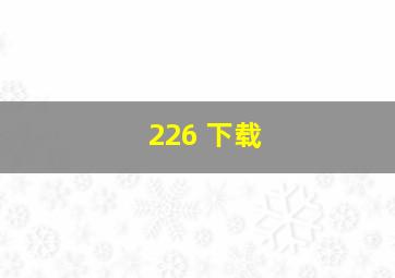 226 下载